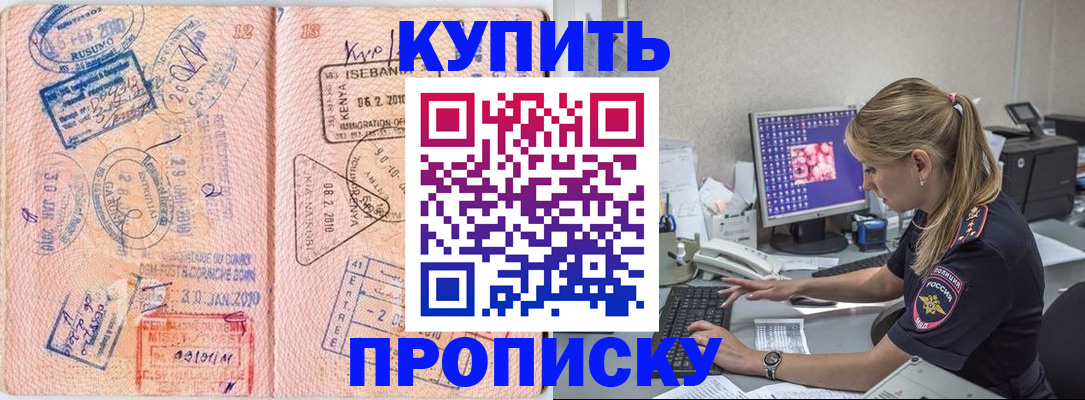 купить прописку в Шебекино